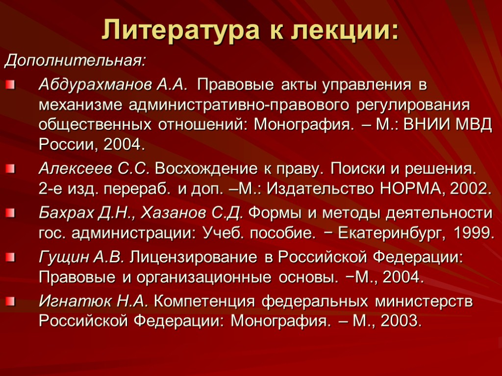 Литература к лекции: Дополнительная: Абдурахманов А.А. Правовые акты управления в механизме административно-правового регулирования общественных